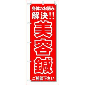 のぼり　のぼり旗　美容鍼　 (W600×H1800)整骨院・接骨院・鍼灸院｜jcshop-nobori