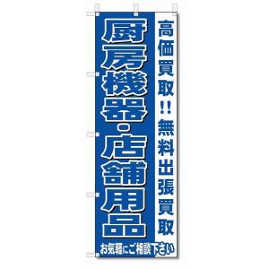 のぼり　のぼり旗　厨房機器・店舗用品　 (W600×H1800)リサイクル・回収｜jcshop-nobori