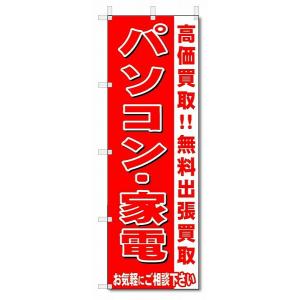 のぼり　のぼり旗　パソコン・家電　 (W600×H1800)リサイクル・回収｜jcshop-nobori