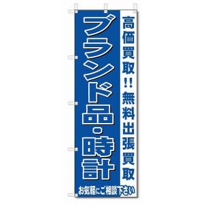 のぼり　のぼり旗　ブランド品・時計　 (W600×H1800)リサイクル・回収｜jcshop-nobori
