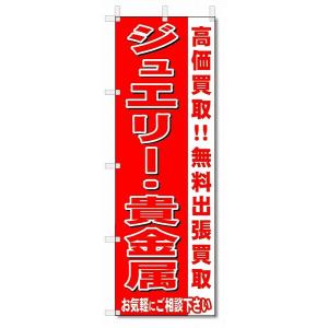 のぼり　のぼり旗　ジュエリー・貴金属　 (W600×H1800)リサイクル・回収｜jcshop-nobori