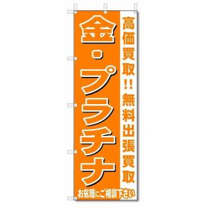 のぼり　のぼり旗　金・プラチナ　 (W600×H1800)リサイクル・回収｜jcshop-nobori