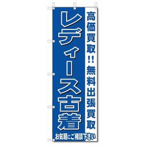 のぼり　のぼり旗　レディース古着　 (W600×H1800)リサイクル・回収｜jcshop-nobori
