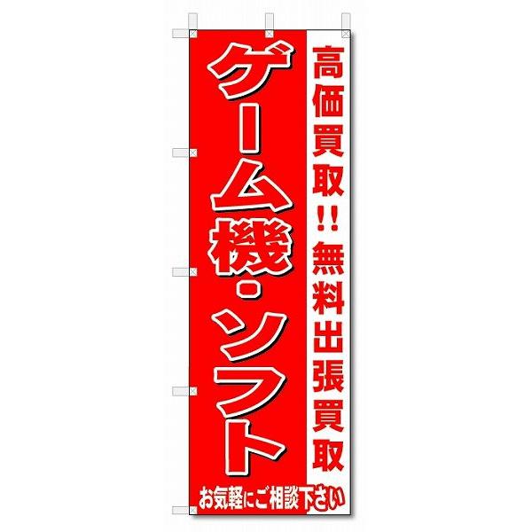 のぼり　のぼり旗　ゲーム機・ソフト　 (W600×H1800)リサイクル・回収