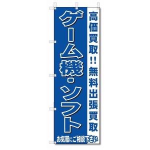 のぼり　のぼり旗　ゲーム機・ソフト　 (W600×H1800)リサイクル・回収｜jcshop-nobori