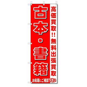 のぼり　のぼり旗　古本・書籍　 (W600×H1800)リサイクル・回収｜jcshop-nobori