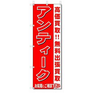 のぼり　のぼり旗　アンティーク　 (W600×H1800)リサイクル・回収｜jcshop-nobori