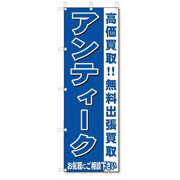 のぼり　のぼり旗　アンティーク　 (W600×H1800)リサイクル・回収