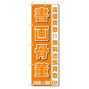 のぼり　のぼり旗　書画骨董　 (W600×H1800)リサイクル・回収｜jcshop-nobori