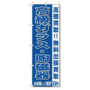 のぼり　のぼり旗　高級ガラス・陶磁器　 (W600×H1800)リサイクル・回収｜jcshop-nobori
