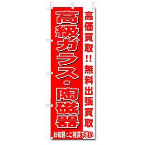 のぼり　のぼり旗　高級ガラス・陶磁器　 (W600×H1800)リサイクル・回収｜jcshop-nobori