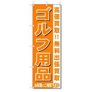 のぼり　のぼり旗　ゴルフ用品　 (W600×H1800)リサイクル・回収｜jcshop-nobori