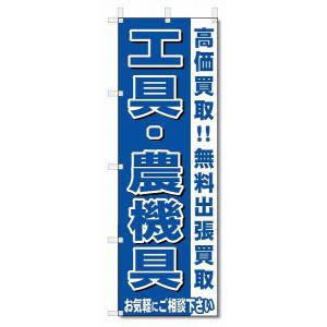 のぼり　のぼり旗　工具・農機具　 (W600×H1800)リサイクル・回収｜jcshop-nobori