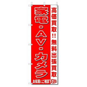 のぼり　のぼり旗　家電・ＡＶ・カメラ　 (W600×H1800)リサイクル・回収｜jcshop-nobori