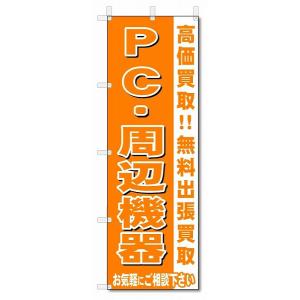 のぼり　のぼり旗　ＰＣ・周辺機器　 (W600×H1800)リサイクル・回収｜jcshop-nobori