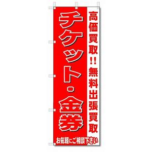 のぼり　のぼり旗　チケット・金券　 (W600×H1800)リサイクル・回収｜jcshop-nobori