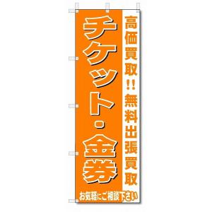 のぼり　のぼり旗　チケット・金券　 (W600×H1800)リサイクル・回収｜jcshop-nobori