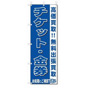 のぼり　のぼり旗　チケット・金券　 (W600×H1800)リサイクル・回収｜jcshop-nobori