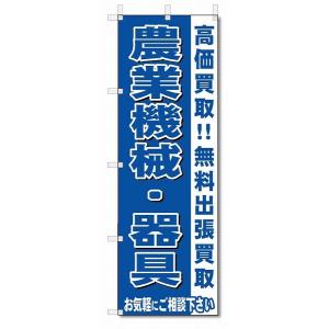 のぼり　のぼり旗　農業機械・器具　 (W600×H1800)リサイクル・回収｜jcshop-nobori