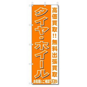 のぼり　のぼり旗　タイヤ・ホイール　 (W600×H1800)リサイクル・回収｜jcshop-nobori