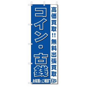 のぼり　のぼり旗　コイン・古銭　 (W600×H1800)リサイクル・回収｜jcshop-nobori