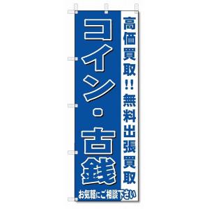 のぼり のぼり旗 コイン・古銭 (W600×H1...の商品画像
