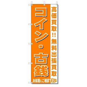 のぼり　のぼり旗　コイン・古銭　 (W600×H1800)リサイクル・回収