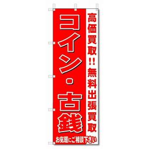 のぼり　のぼり旗　コイン・古銭　 (W600×H1800)リサイクル・回収