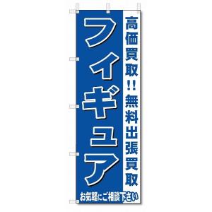 のぼり　のぼり旗　フィギュア　 (W600×H1800)リサイクル・回収｜jcshop-nobori