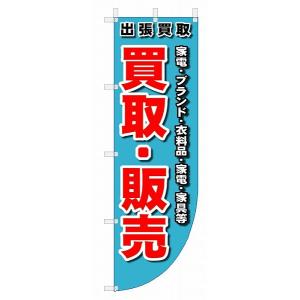 のぼり　のぼり旗　買取・販売　 (W600×H1800)リサイクル・回収｜jcshop-nobori
