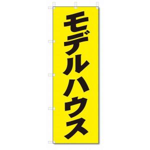 のぼり　のぼり旗　モデルハウス　 (W600×H1800)不動産｜jcshop-nobori