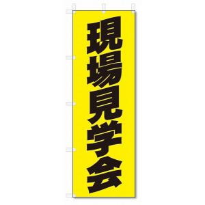 のぼり　のぼり旗　現場見学会　 (W600×H1800)不動産｜jcshop-nobori
