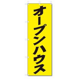 のぼり　のぼり旗　オープンハウス　 (W600×H1800)不動産｜jcshop-nobori