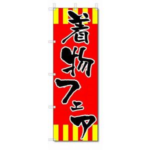 のぼり　のぼり旗　着物フェア　(W600×H1800)｜jcshop-nobori