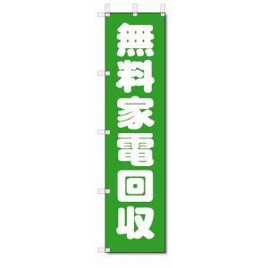 のぼり旗　無料家電回収　(W450×H1800)リサイクルショップ｜jcshop-nobori