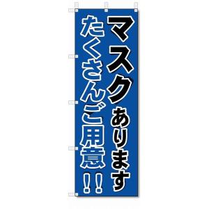 のぼり旗　マスクあります　(W600×H1800)薬局・ドラッグストアー｜jcshop-nobori