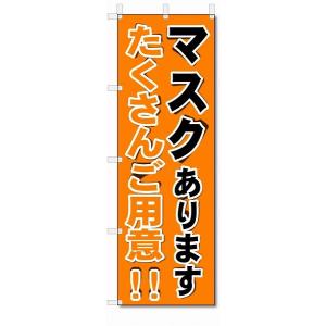 のぼり旗　マスクあります　(W600×H1800)薬局・ドラッグストアー｜jcshop-nobori