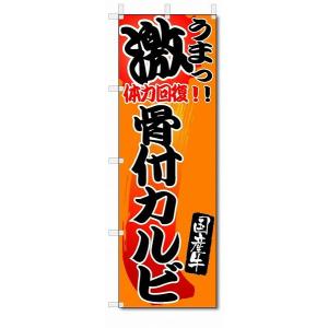 のぼり旗　激うま　骨付きカルビ　(W600×H1800)　焼き肉店｜jcshop-nobori