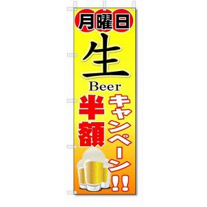 のぼり のぼり旗 月曜日 生ビール半額(W600...の商品画像