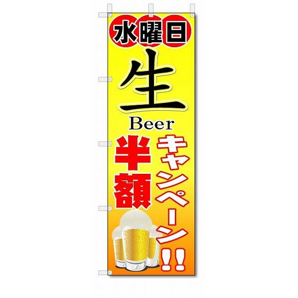 のぼり　のぼり旗　水曜日　生ビール半額(W600×H1800)