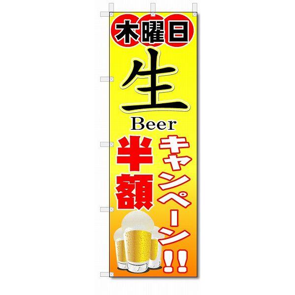のぼり　のぼり旗　木曜日　生ビール半額(W600×H1800)