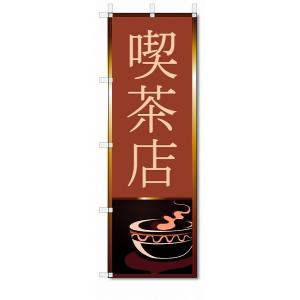 のぼり　のぼり旗　喫茶店 (W600×H1800)珈琲｜jcshop-nobori