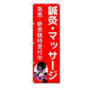 のぼり旗　鍼灸・マッサージ　 (W600×H1800)整骨院・接骨院・針灸院｜jcshop-nobori