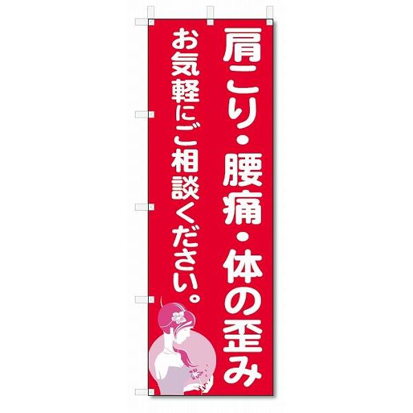 のぼり旗　肩こり・腰痛・体の歪み (W600×H1800)整骨院・接骨院・針灸院