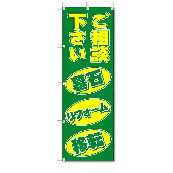 のぼり旗　墓石　リフォーム　移転 (W600×H1800)墓石・霊園・墓地