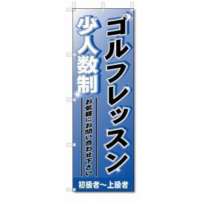 のぼり　のぼり旗　ゴルフレッスン　(W600×H1800)スポーツ｜jcshop-nobori