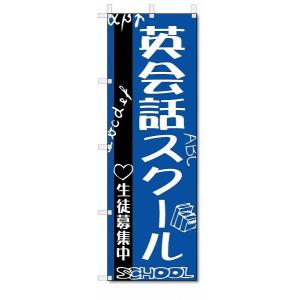 のぼり　のぼり旗　英会話スクール　(W600×H1800)｜jcshop-nobori