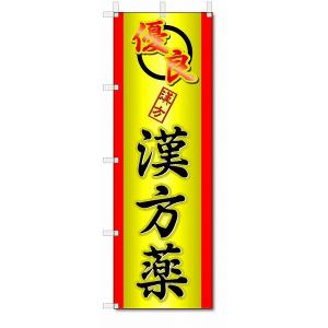 のぼり　のぼり旗　漢方薬　(W600×H1800)