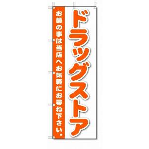 のぼり　のぼり旗　ドラックストア　(W600×H1800)薬局｜jcshop-nobori