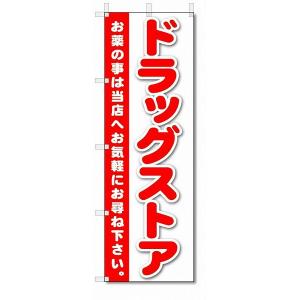 のぼり　のぼり旗　ドラックストア　(W600×H1800)薬局｜jcshop-nobori